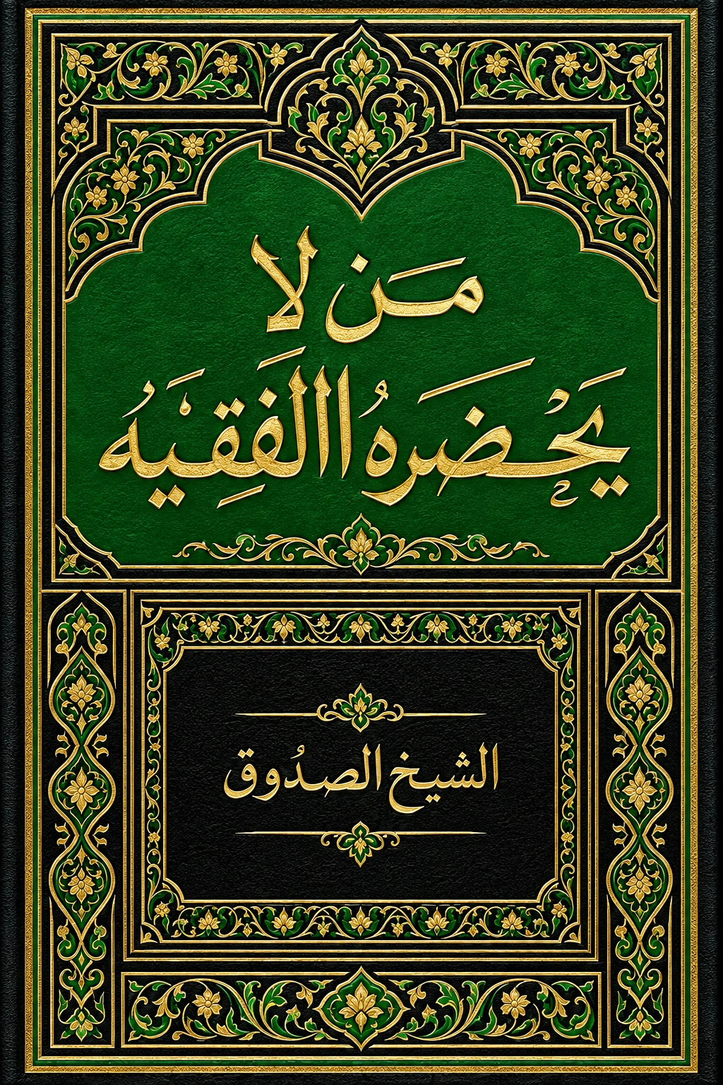 غلاف كتاب من لا يحضره الفقيه