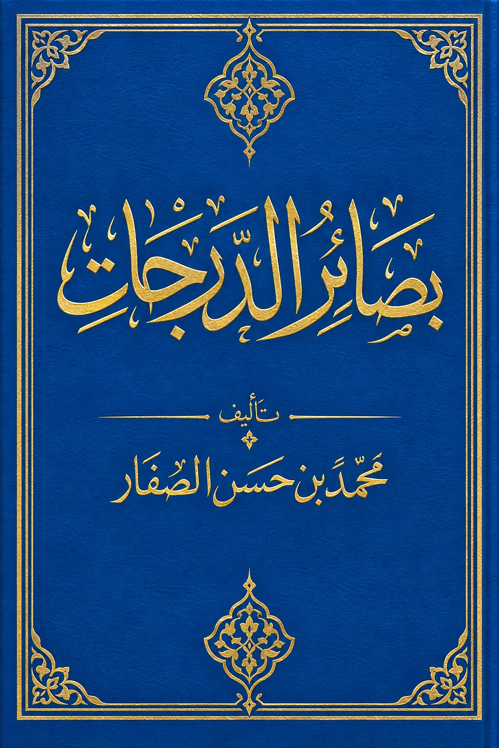 غلاف كتاب بصائر الدرجات
