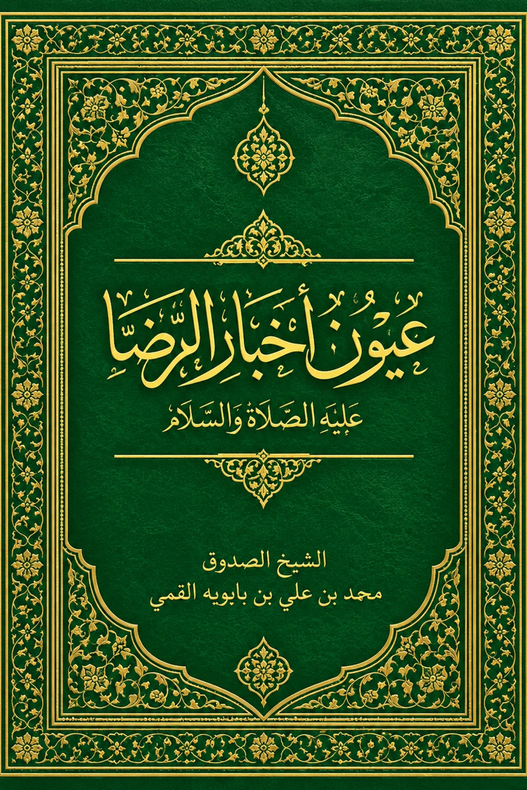 غلاف كتاب عيون أخبار الرضا عليه الصلاة والسلام