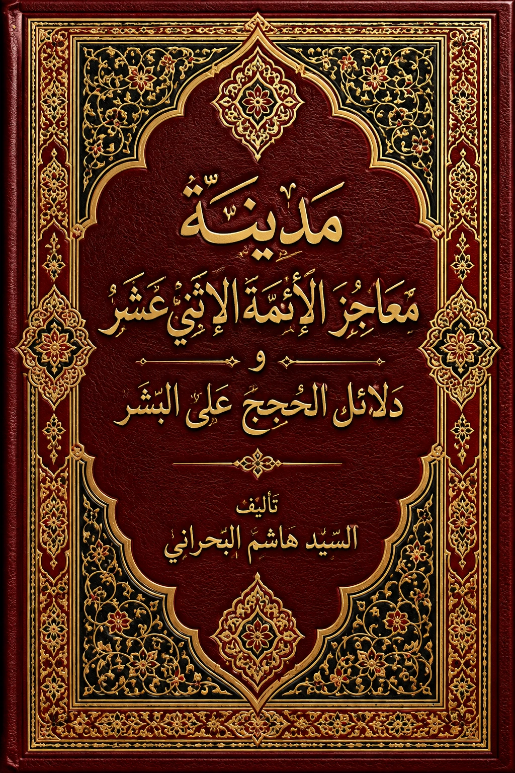 غلاف كتاب مدينة معاجز الأئمة الإثني عشر و دلائل الحجج على البشر