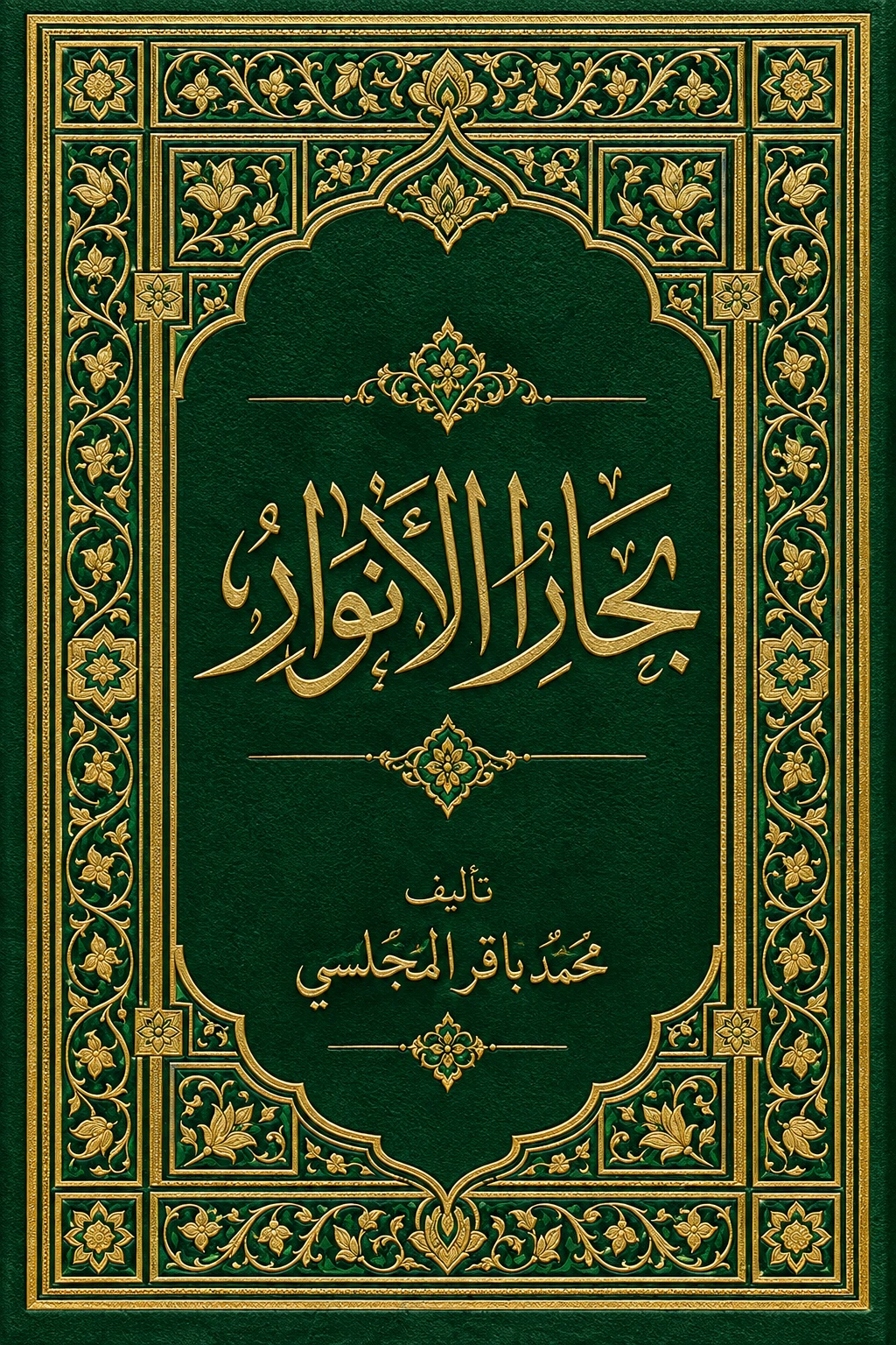 غلاف كتاب بحار الأنوار