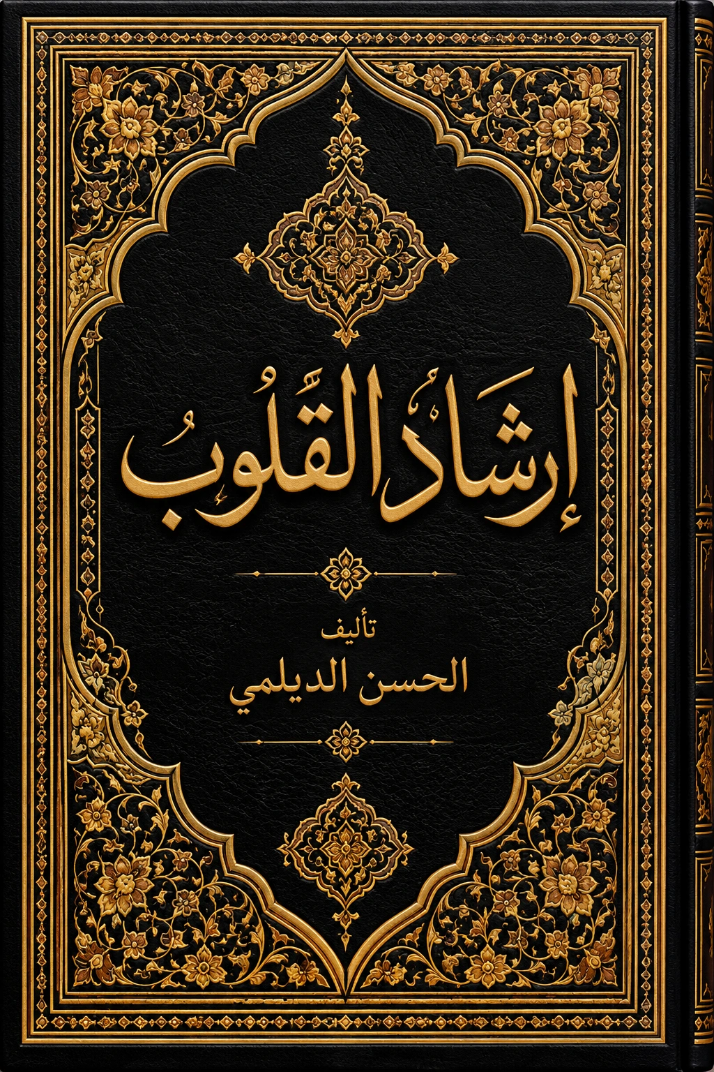 غلاف كتاب إرشاد القلوب