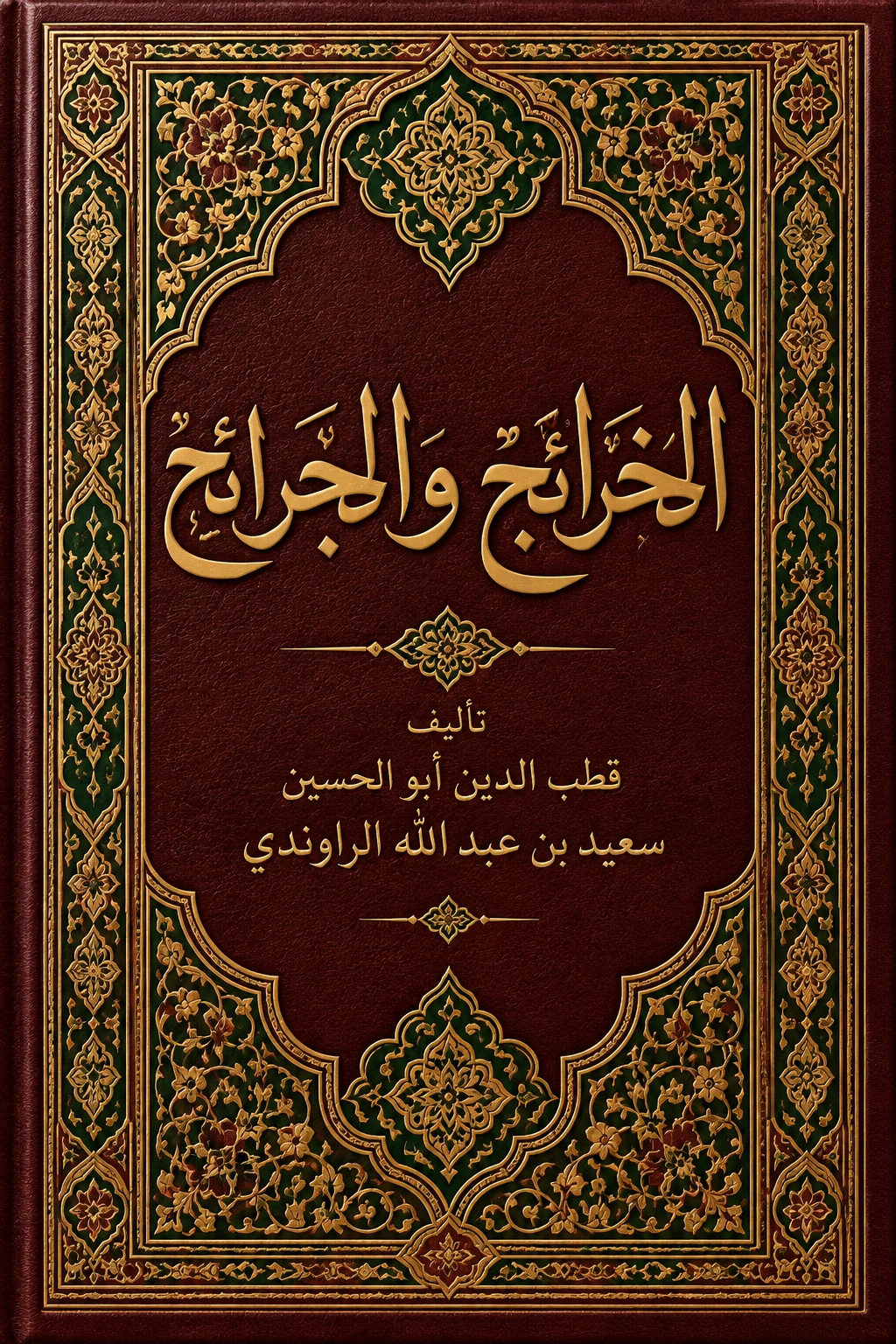 غلاف كتاب الخرائج و الجرائح