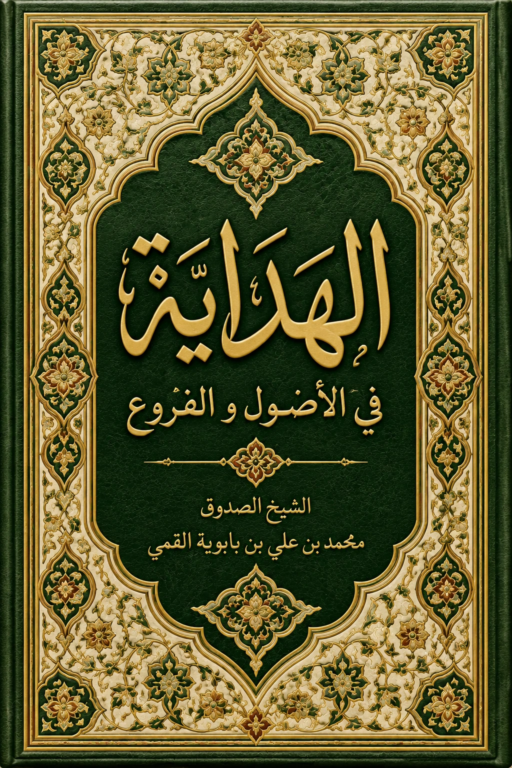 غلاف كتاب الهداية في الأصول و الفروع