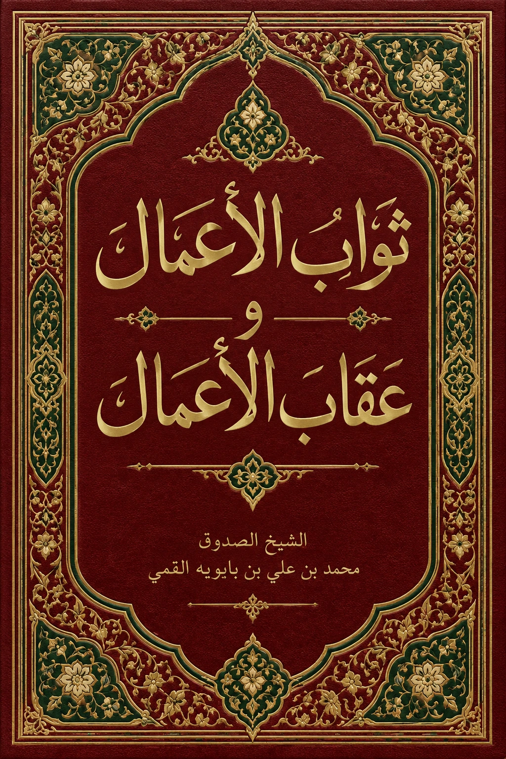 غلاف كتاب ثواب الأعمال و عقاب الأعمال