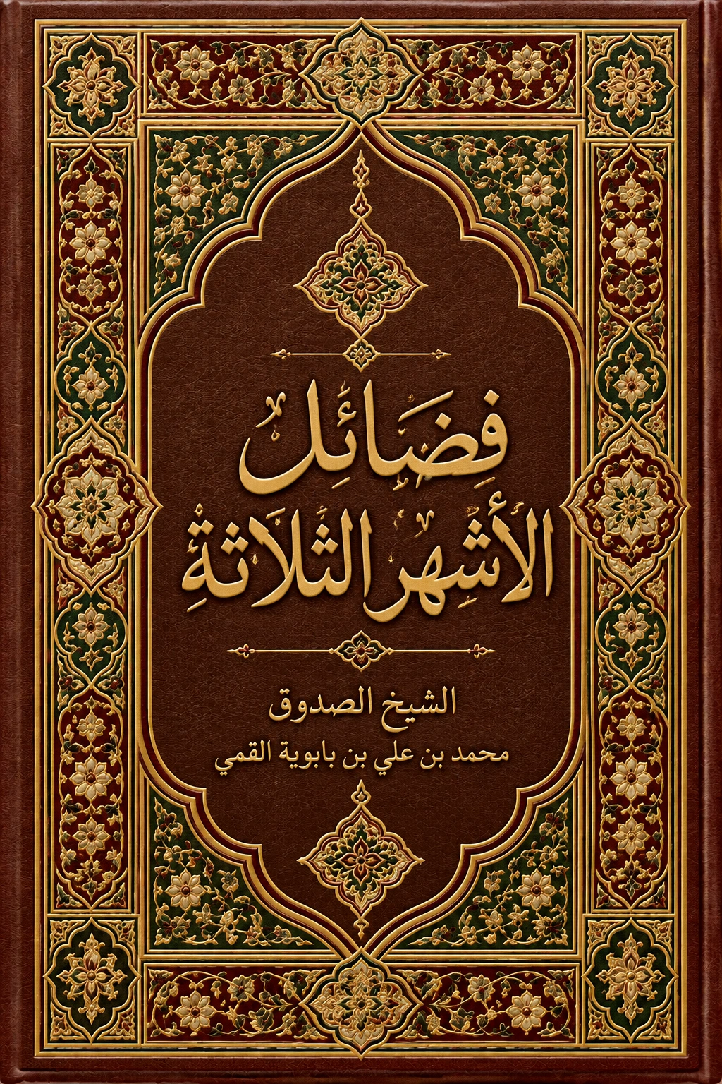 غلاف كتاب فضائل الأشهر الثلاثة