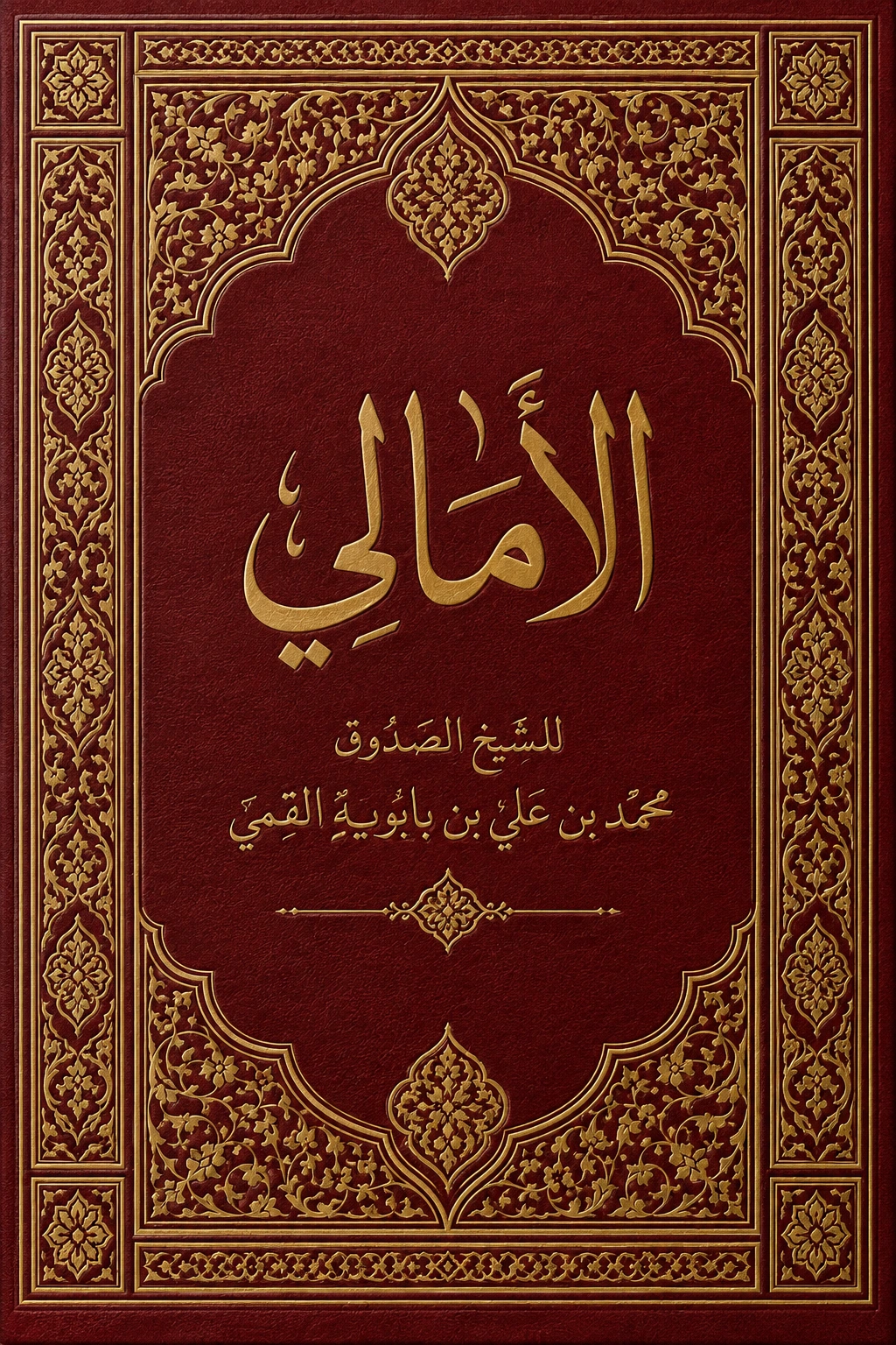 غلاف كتاب الأمالي