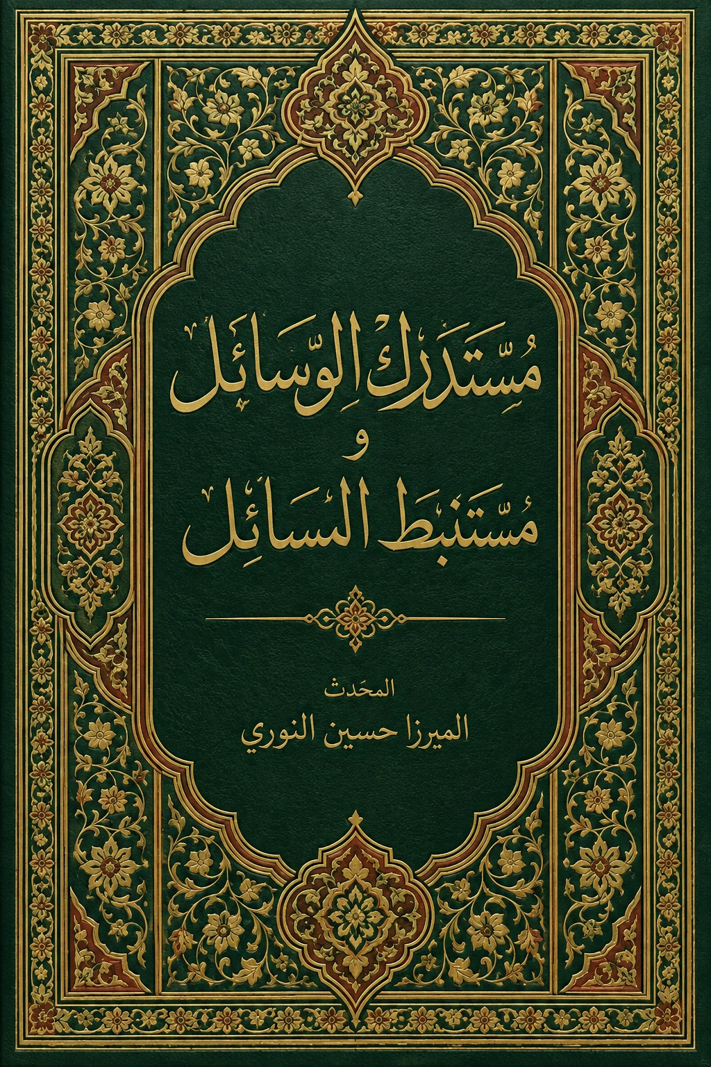 غلاف كتاب مستدرك الوسائل و مستنبط المسائل