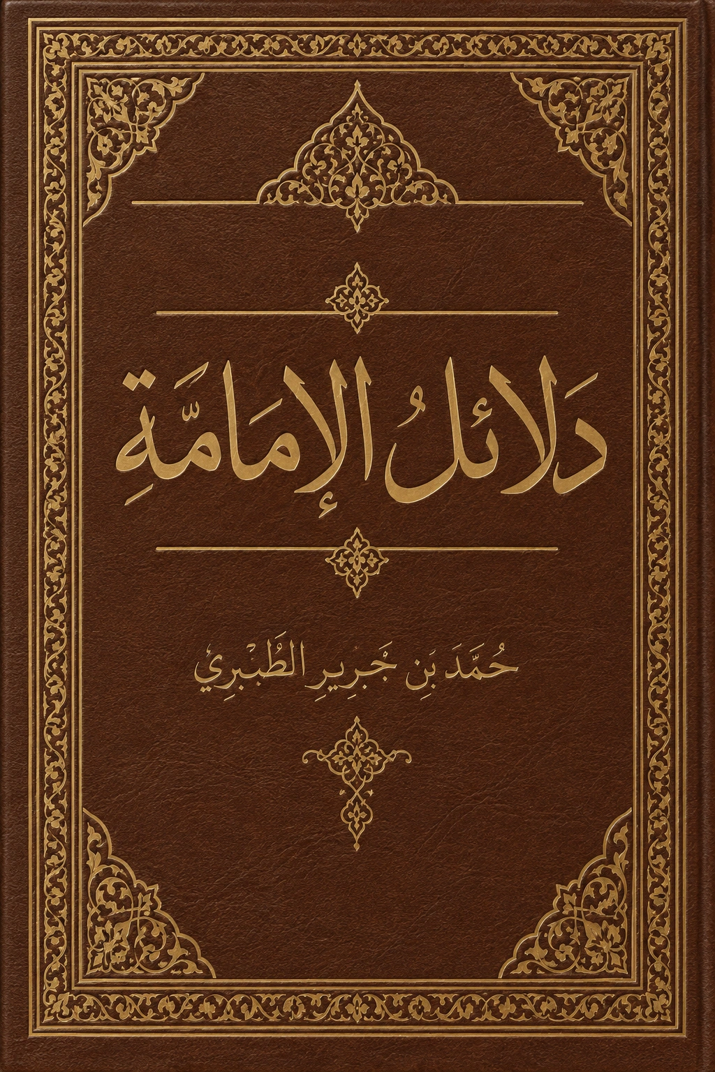 غلاف كتاب دلائل الإمامة