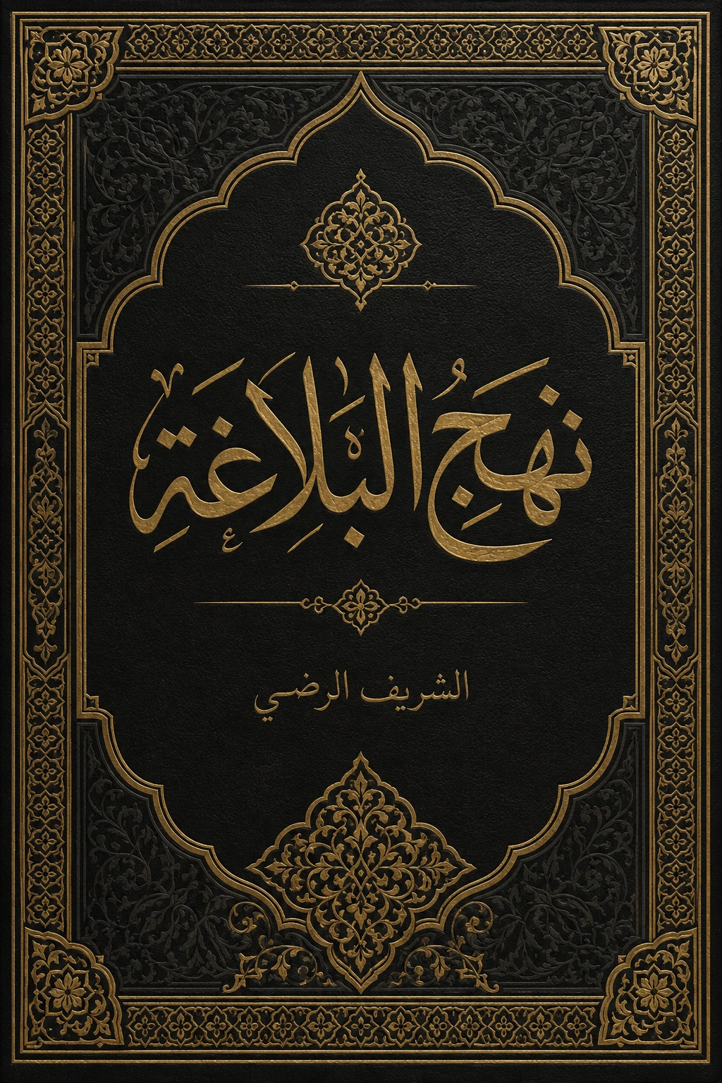 غلاف كتاب نهج البلاغة