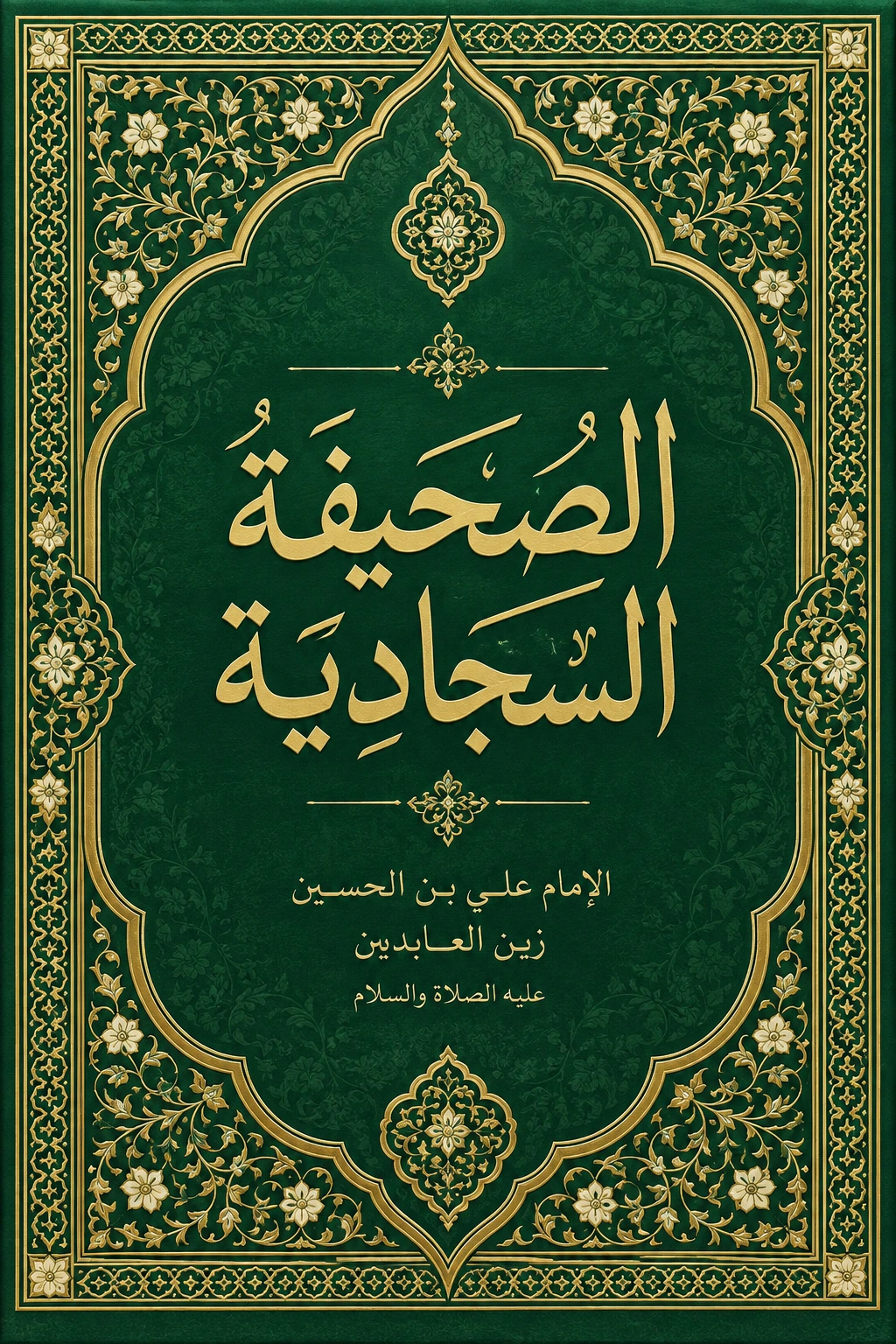 غلاف كتاب الصحيفة السجادية