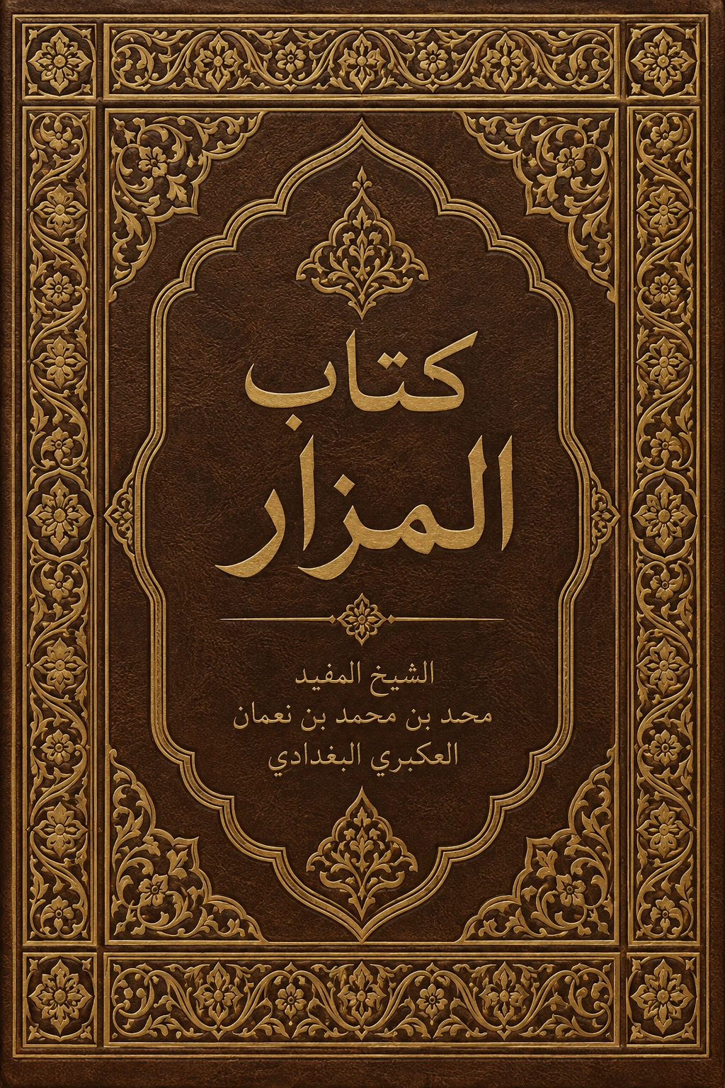 غلاف كتاب كتاب المزار
