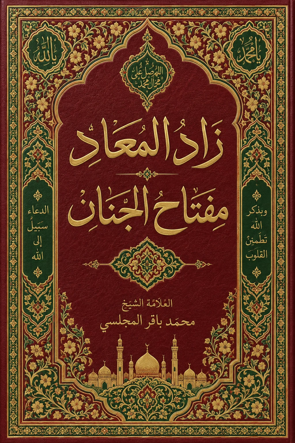 غلاف كتاب الإقبال بالأعمال الحسنة