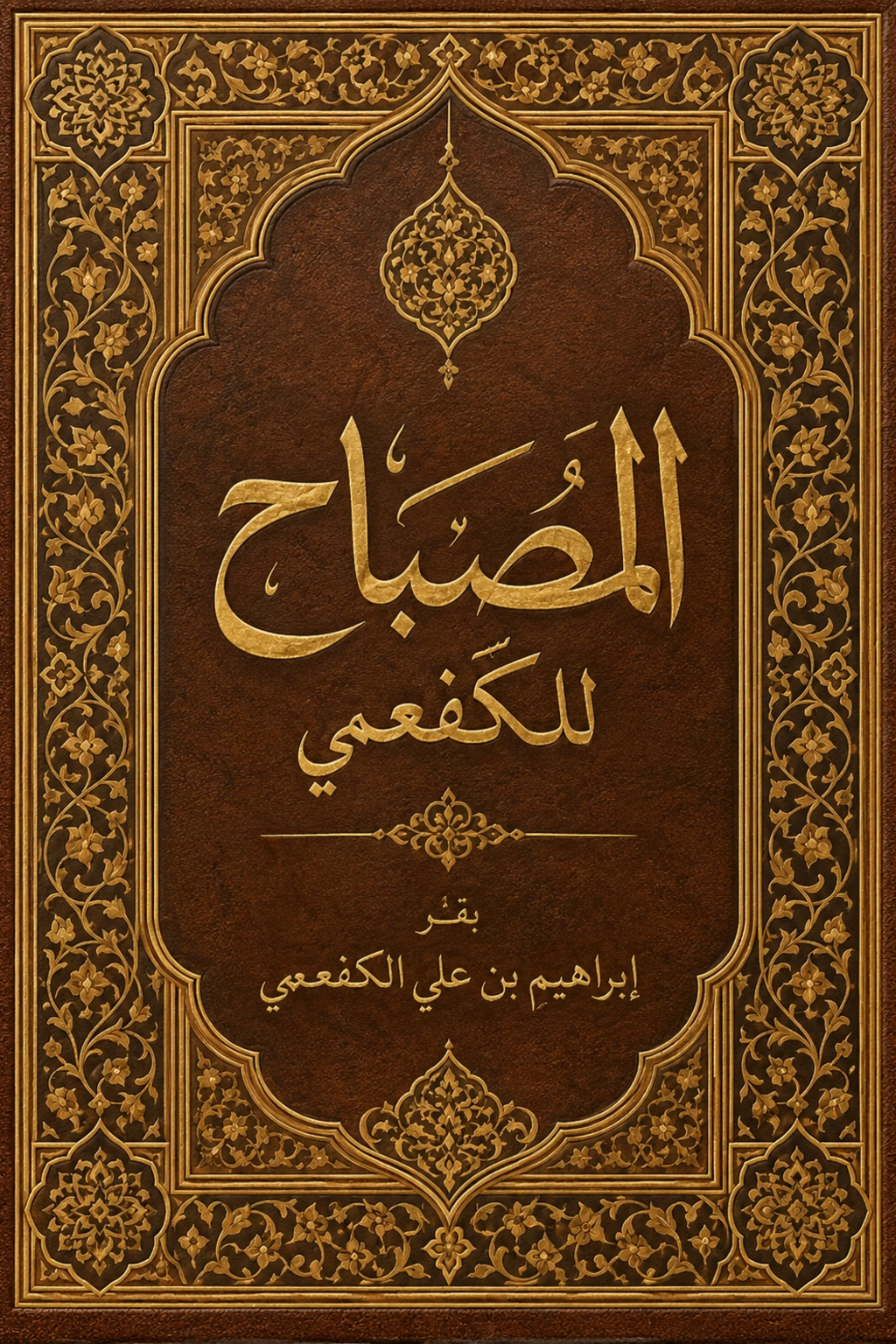 غلاف كتاب المصباح  للكفعمي