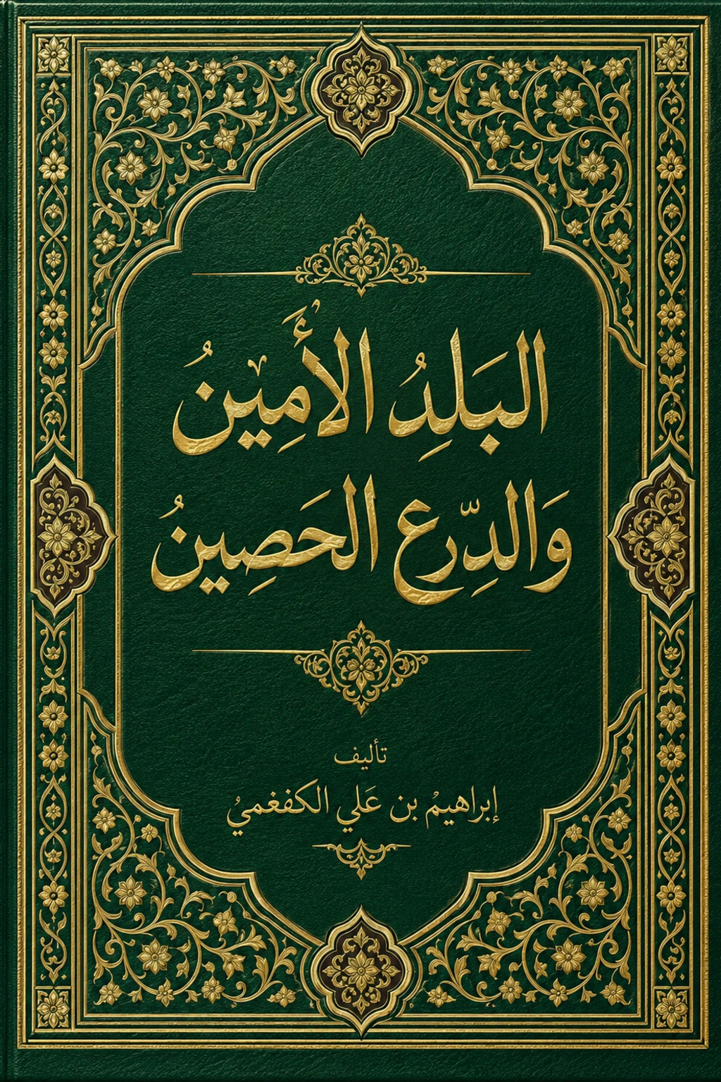 غلاف كتاب البلد الأمين و الدرع الحصين