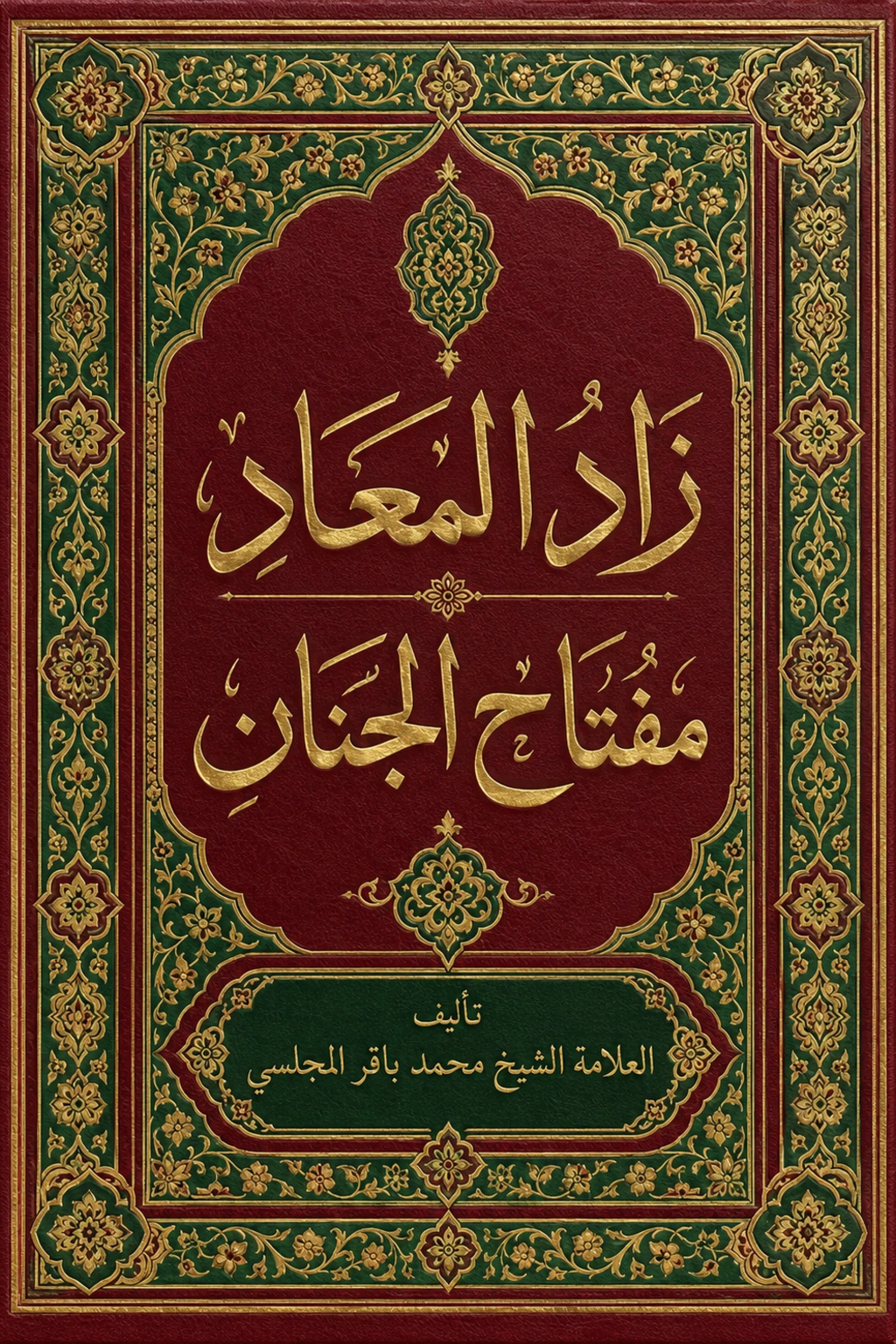 غلاف كتاب زاد المعاد _ مفتاح الجنان