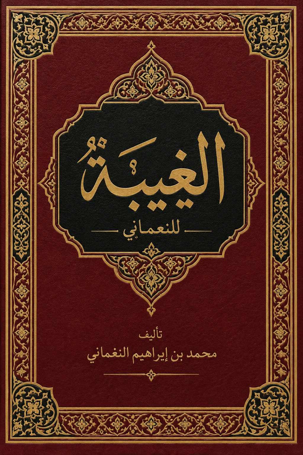 غلاف كتاب الغيبة للنعماني
