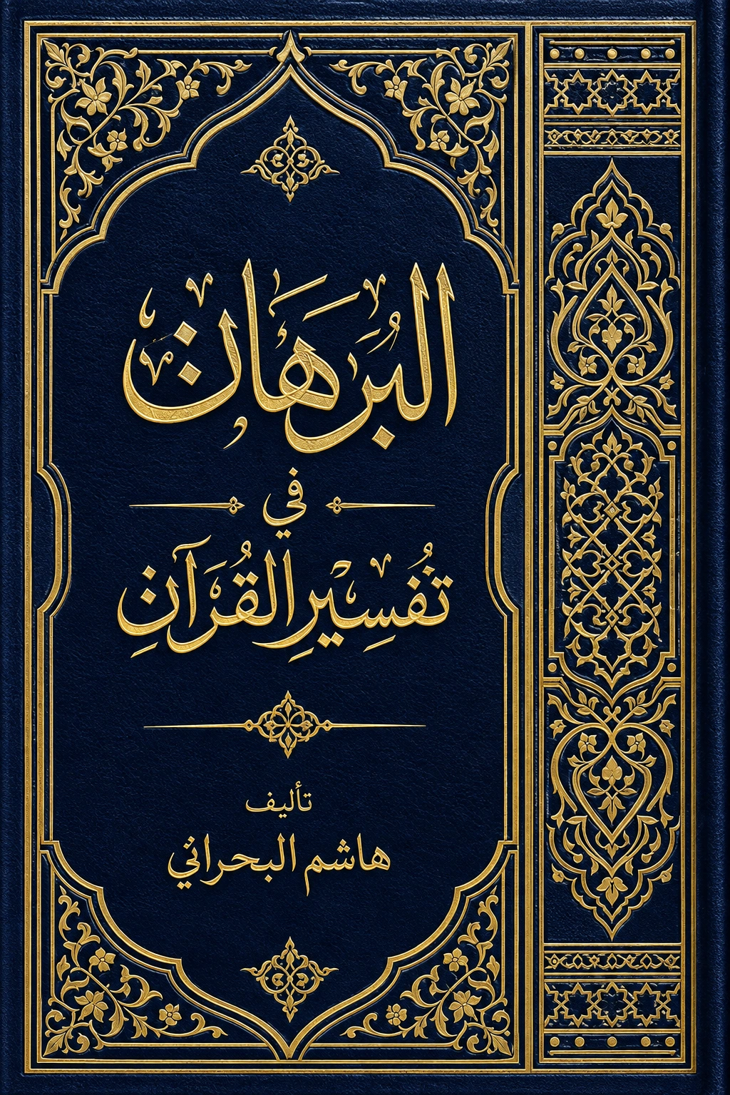 غلاف كتاب البرهان في تفسير القرآن