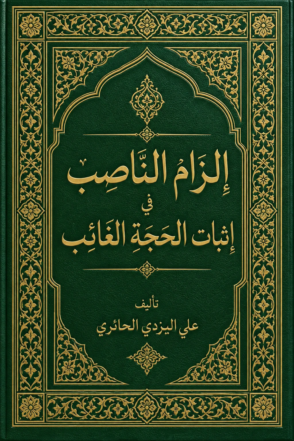 غلاف كتاب إلزام الناصب في إثبات الحجة الغائب صلوات الله عليه