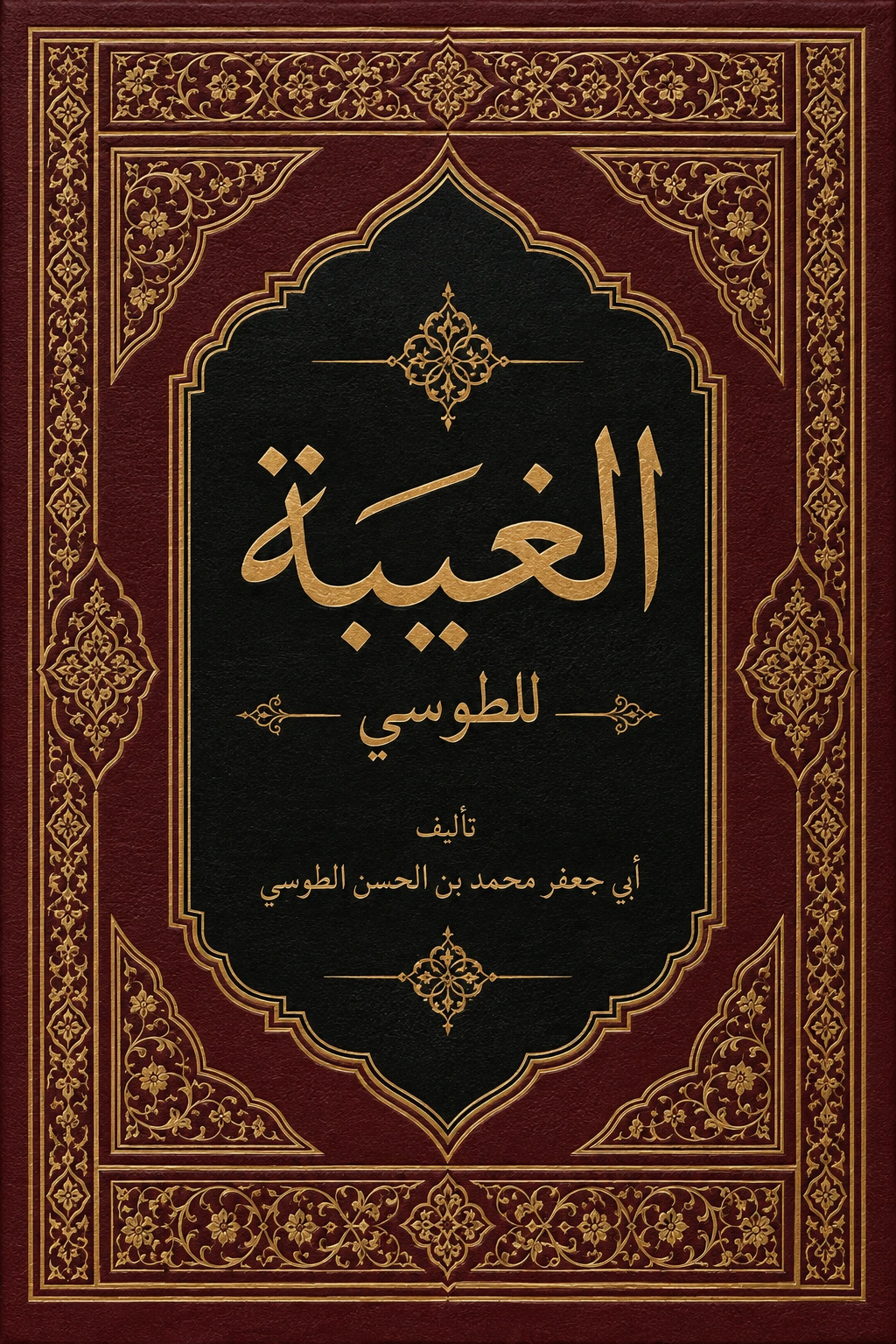 غلاف كتاب الغيبة‏