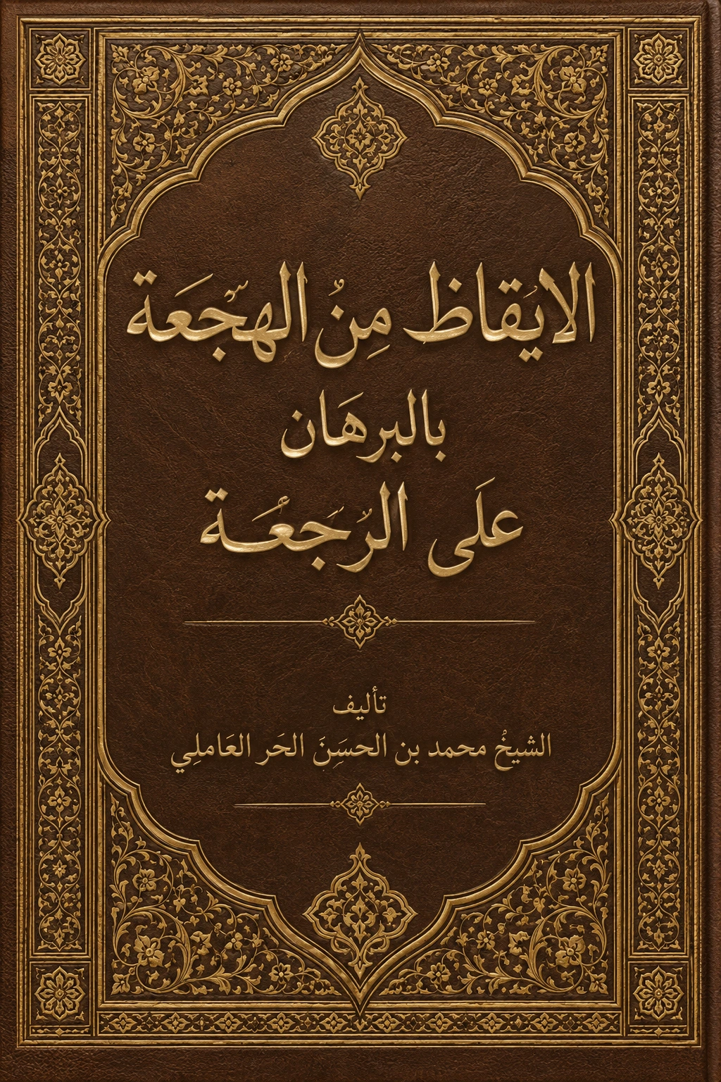 غلاف كتاب الايقاظ من الهجعة بالبرهان على الرجعة