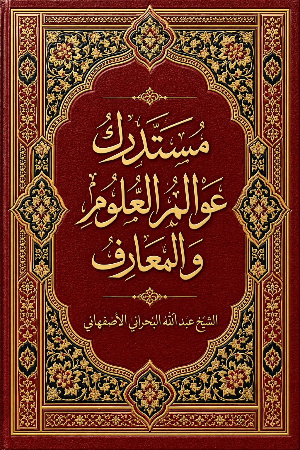 غلاف كتاب مستدرك عوالم العلوم و المعارف