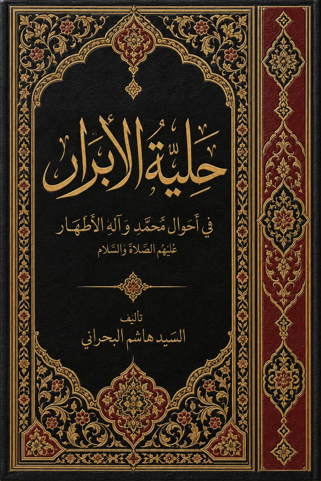 غلاف كتاب حلية الأبرار في أحوال محمد و آله  الأطهار عليهم الصلاة والسلام