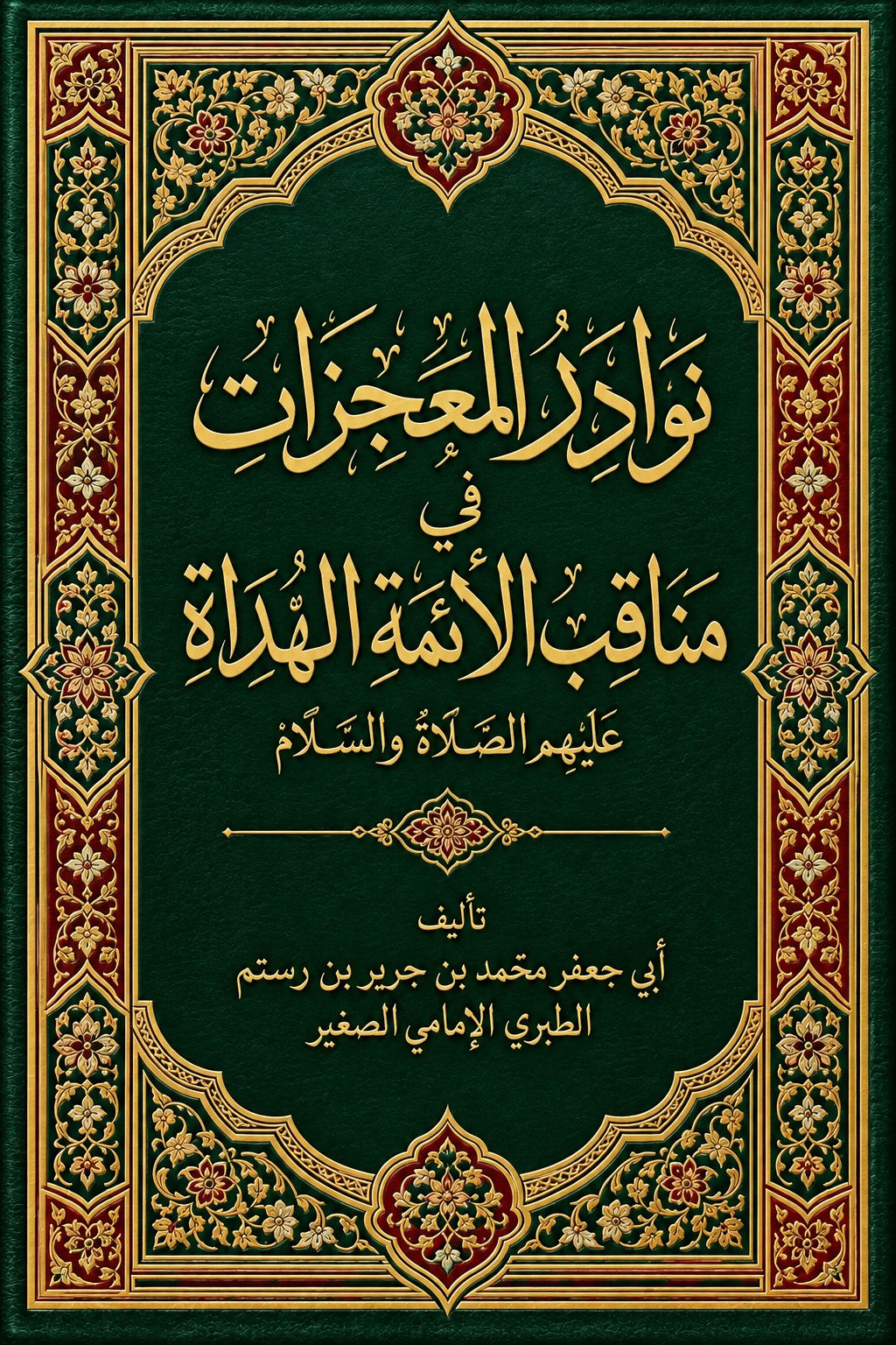 غلاف كتاب نوادر المعجزات في مناقب الأئمة الهداة عليهم الصلاة والسلام