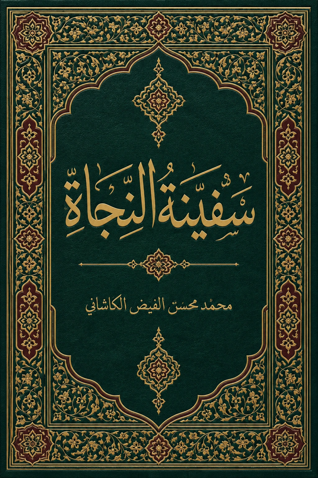 غلاف كتاب سفينة النجاة