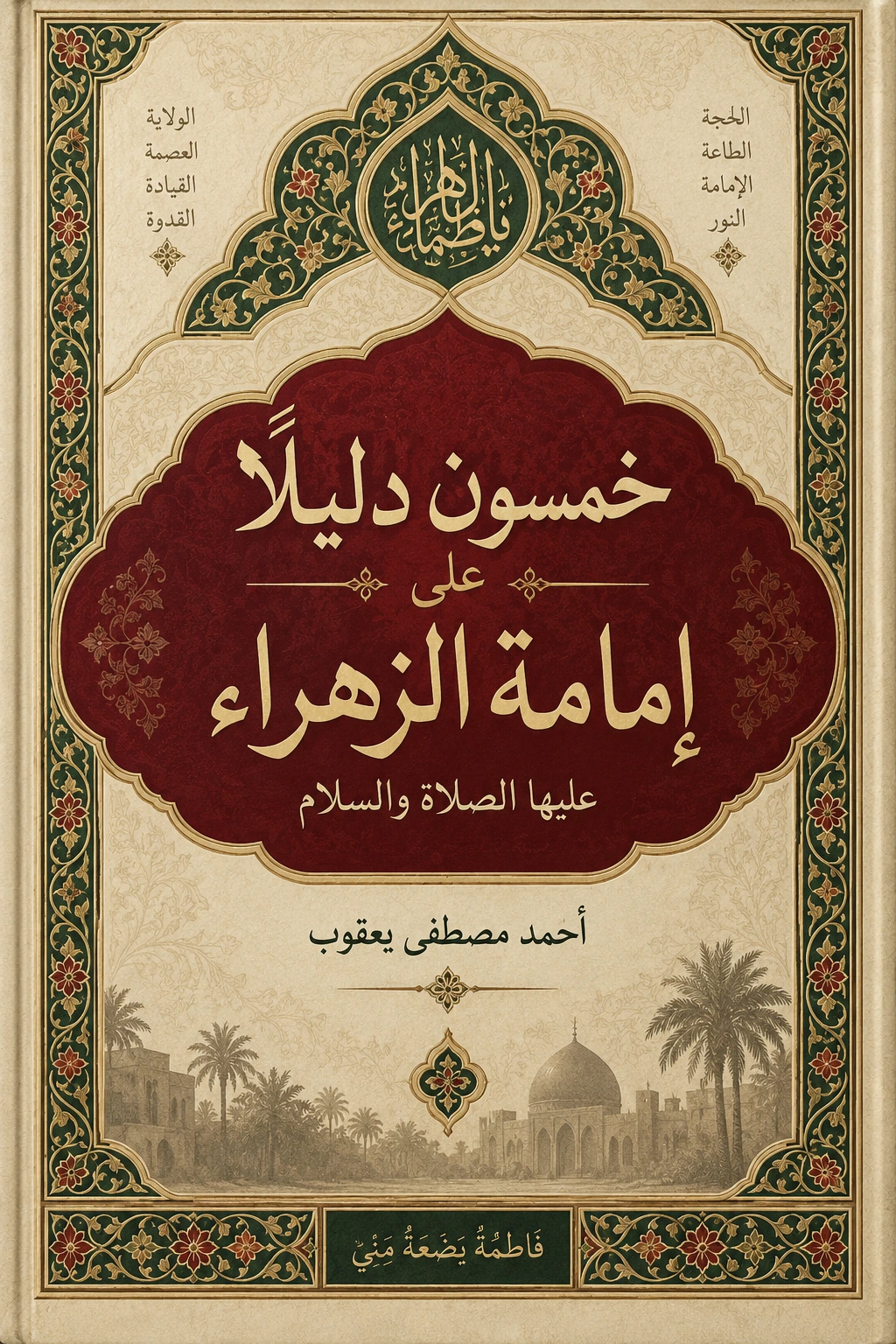 غلاف كتاب خمسون دليلا على امامةالزهراء عليها الصلاة والسلام .