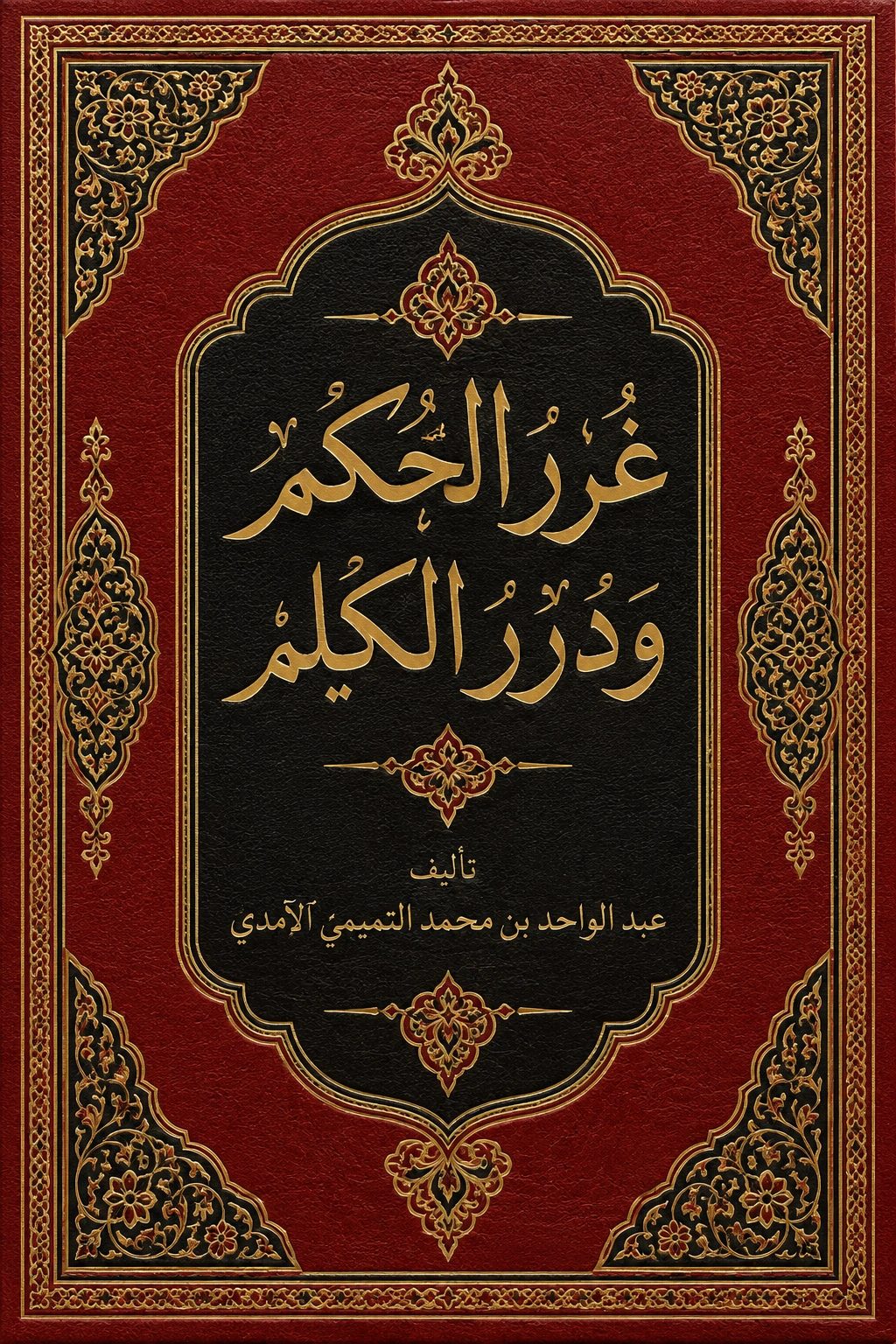 غلاف كتاب غرر الحكم ودرر الكلم