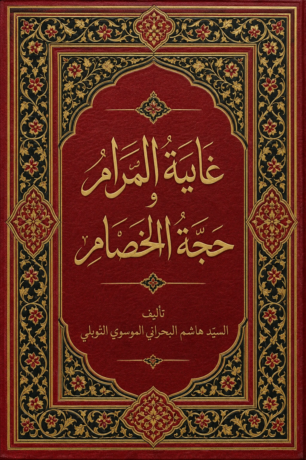 غلاف كتاب غاية المرام وحجة الخصام