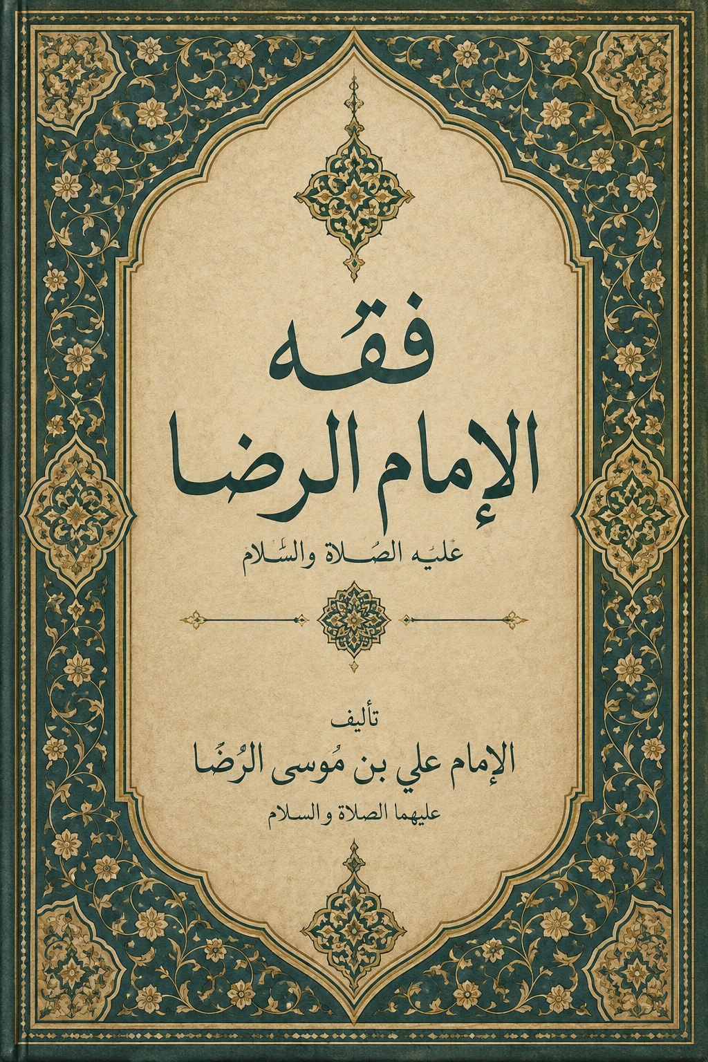 غلاف كتاب فقه الإمام الرضا عليه الصلاة والسلام