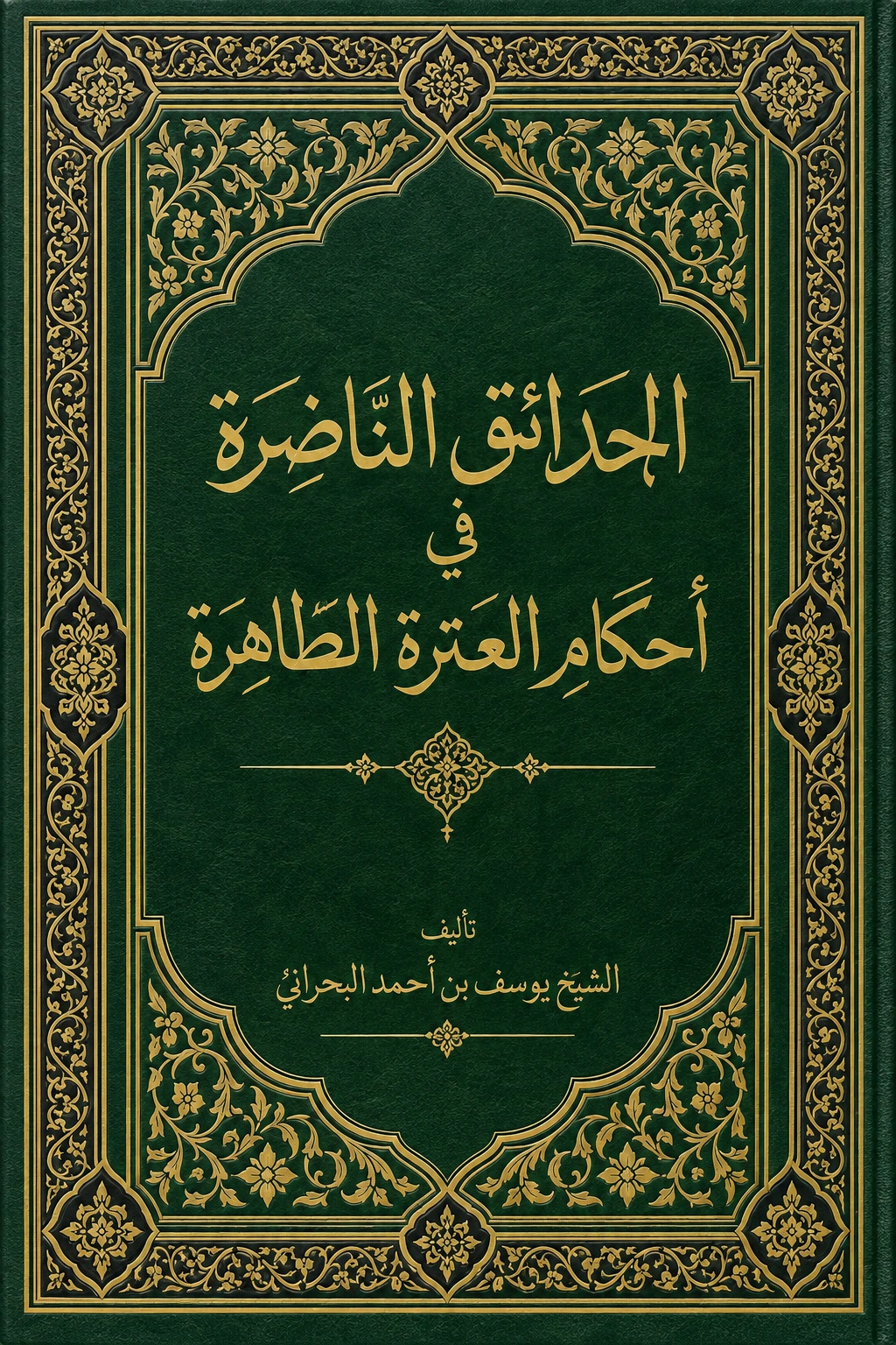 غلاف كتاب الحدائق الناضرة في أحكام العترة الطاهرة