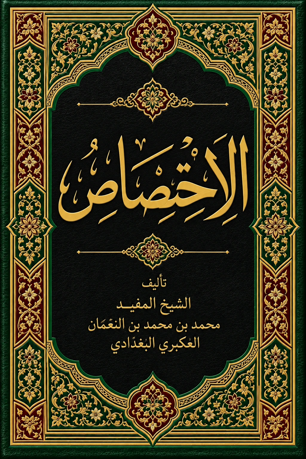 غلاف كتاب الاختصاص (ما بعد توبة المفيد)