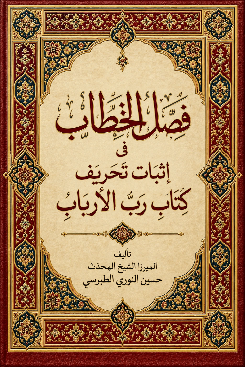 غلاف كتاب فصل الخطاب في إثبات تحريف كتاب الأرباب