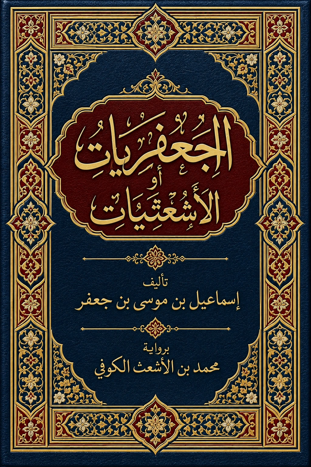 غلاف كتاب الجعفريات أو الأشعثيات