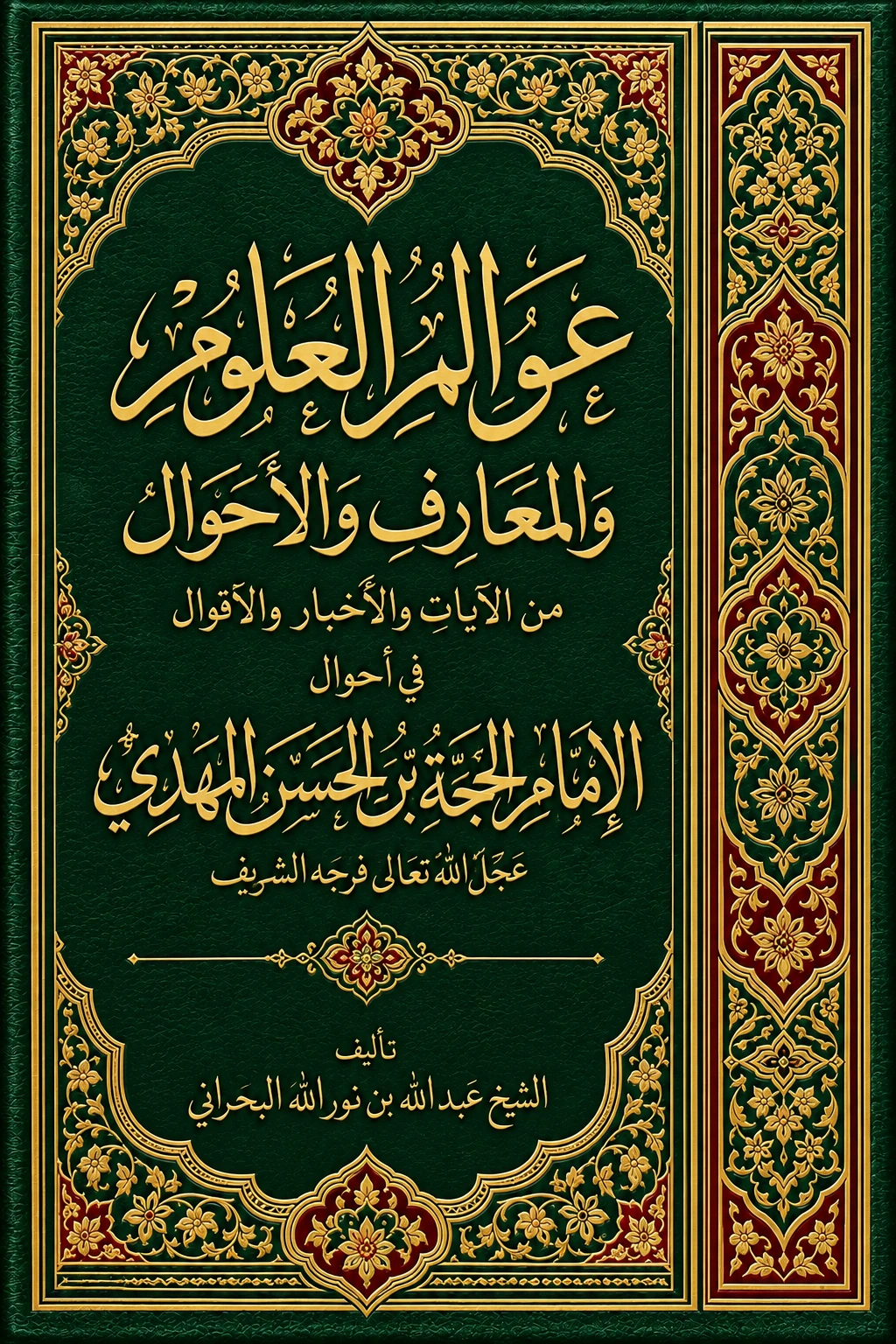 غلاف كتاب (نسخة من 5 أجزاء) عوالم العلوم والمعارف والأحوال من الآيات والأخبار والأقوال في أحوال الإمام الحجة بن الحسن المهدي عجل الله تعالى فرجه الشريف