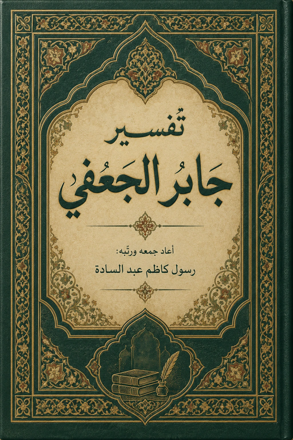 غلاف كتاب تفسير جابر الجعفي
