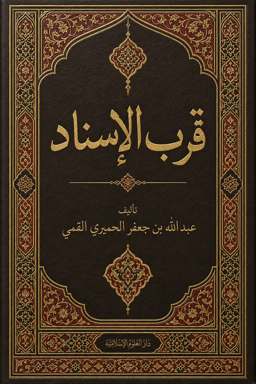 غلاف كتاب قرب الإسناد