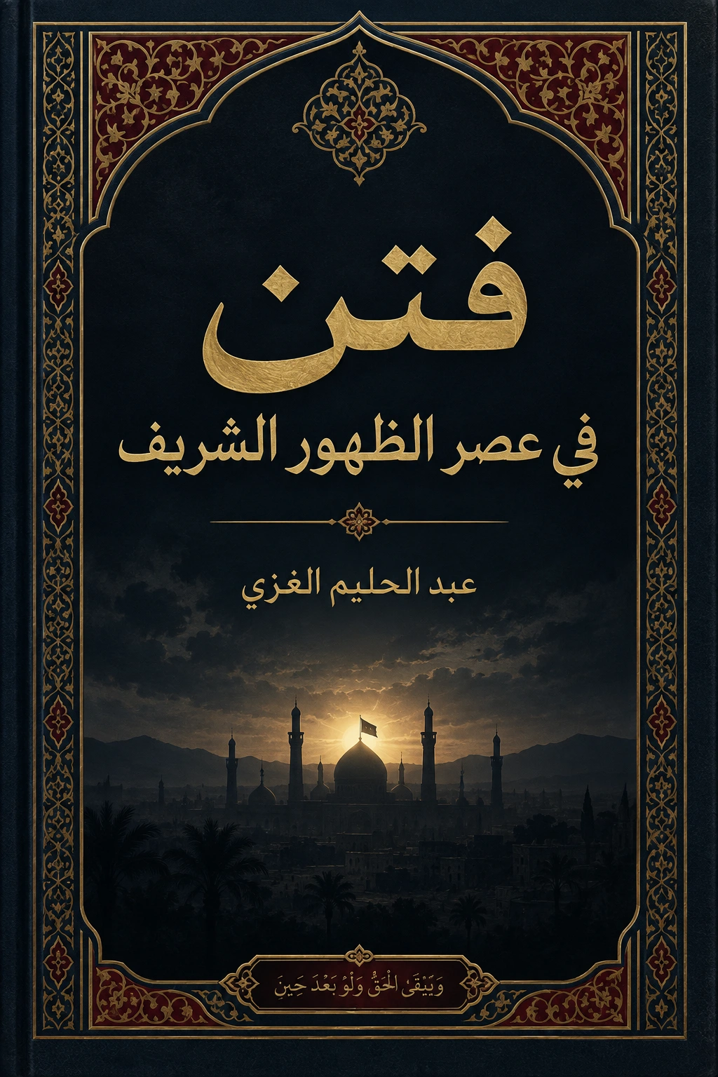 غلاف كتاب فتن في عَصْرِ الظهور الشريف